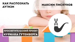 Как распознать аутизм – Максим Пискунов