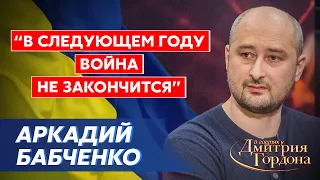 Бабченко. Бомбежки Крыма, Херсон, полная оккупация Украины, план Путина, новое наступление на Киев