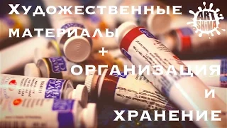 Мои художественные Материалы + Организация и хранение