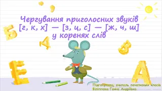 Українська мова. 3 клас. Чергування приголосних звуків [г, к, х]—[з, ц, с]—[ж, ч, ш] у коренях слів.