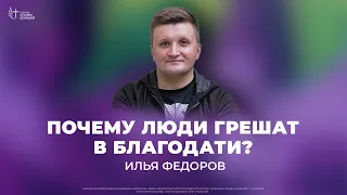 Илья Федоров - Почему люди грешат в благодати? | Церковь Славы Божьей | 14 апреля 2024