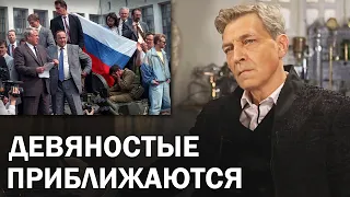 Россия скоро снова окунется в девяностые. Наступает время равных возможностей / Невзоровские среды