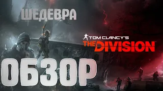 tom clancy's the division 2 обзор игры | стоит ли покупать в 2023 году? | Описание игры|