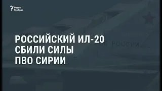 Российский Ил-20 сбили силы ПВО Сирии / Новости