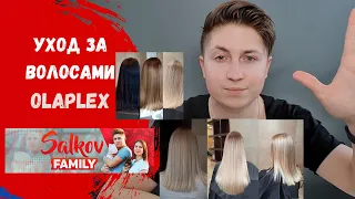 Уход за волосами Olaplex. Советы от парикмахера  #olaplex #волосы #уходзаволосами