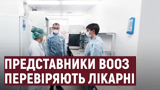 Лікарні Тернопільщини перевіряють представники ВООЗ