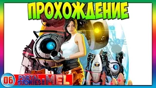 Portal Stories: Mel | 06 | Прохождение