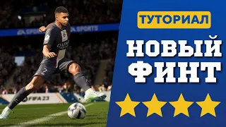 ЛУЧШИЙ ФИНТ В ФИФА 23! КАК ДЕЛАТЬ НОВЫЙ ФИНТ FIFA 23 ULTIMATE TEAM