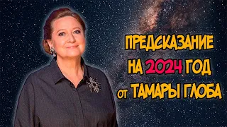 ПРЕДСКАЗАНИЕ на 2024 год от ТАМАРЫ ГЛОБА