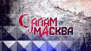 Салам Масква | Трейлер