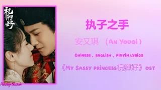 执子之手 - 安又琪 (An Youqi)《My Sassy Princess 祝卿好》Chi/Eng/Pinyin lyrics