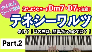 【テネシーワルツ】パート２：Dm7とD7を弾き分けて！大人の名曲_ピアノでコード弾き