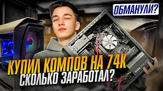 ПЕРЕКУПСКИЕ БУДНИ,КУПИЛ КОМПЬЮТЕРОВ НА 74 ТЫСЯЧИ, СКОЛЬКО ЗАРАБОТАЛ??