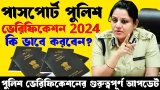 💥পাসপোট পুলিশ ভেরিফিকেশন 2024💯🎯| WB Passport Police Verification Full Process 2024 | Passport Apply