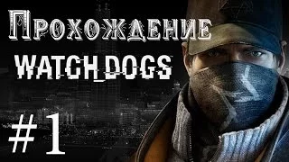 [Watch Dogs] Полное русское прохождение #1 - Hacker играет за хакера