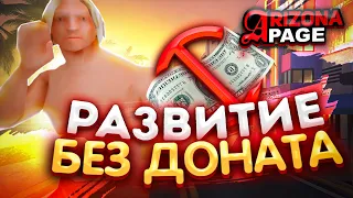 Самый БЫСТРЫЙ Способ ПОДНЯТЬСЯ НОВИЧКУ БЕЗ ДОНАТА на НОВОМ СЕРВЕРЕ ARIZONA RP PAGE