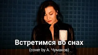 ВАЛЕН - ВСТРЕТИМСЯ ВО СНАХ  (Алексей Чумаков cover) #встретимсявоснах  #валентинарыбакова  #кавер