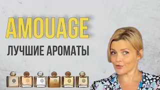 ЛУЧШИЕ АРОМАТЫ AMOUAGE /  ЖЕНСКИЕ АРОМАТЫ / часть 3