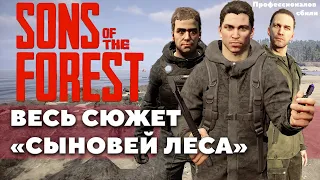 Весь сюжет Sons Of The Forest.