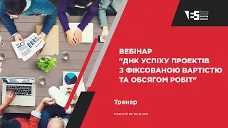 Вебінар "ДНК успіху проектів з фіксованою вартістю та обсягом робіт"