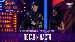 Потап и Настя в гостях у Вечернего Квартала | Новогодний Квартал 2017