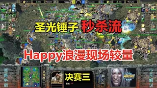 80人口三攻飞机，圣光锤子秒杀，Happy浪漫现场较量！魔兽争霸3