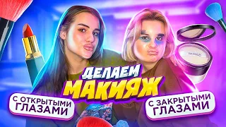 ДЕЛАЕМ ДОРОГОЙ МАКИЯЖ с сестрой😱 ЗАКРЫТЫЕ vs ОТКРЫТЫЕ глаза! Полина и Карина