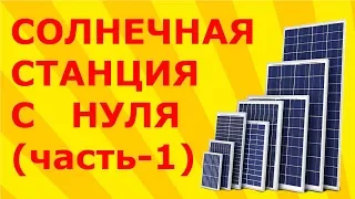 солнечная электростанция своими руками ( часть 1)
