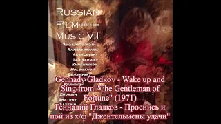Gennady Gladkov -  Wake up and Sing from "The Gentleman of Fortune" (1971)