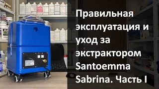 Правильная эксплуатация и уход за экстрактором Santoemma Sabrina. Часть I