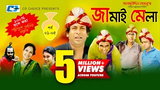 Jamai Mela | Episode 01-05 | Comedy Natok | Mosharof Karim | Chanchol Chowdhury | Shamim Zaman