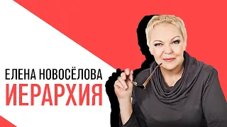 «Новоселова Time», иерархия у мужчин и у женщин