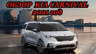 ОБЗОР KIA CARNIVAL 2021 год