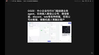COZE：中小企业均可0门槛创建业务agent，支持接入微信公众号、微信客服、discord、tele等各种终端，实现公司AI客服、销售机器人等触达客户