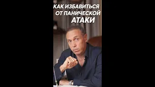 Как избавиться от панической атаки? #shorts