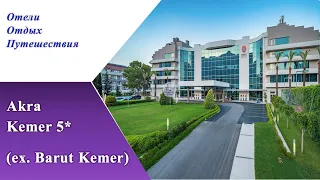 2 часть AKRA KEMER 5 * новинка 2023 (бывший Barut Kemer 5* после смены концепции)