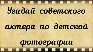 Угадай советского актера по детской фотографии