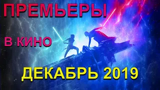 ЛУЧШИЕ ПРЕМЬЕРЫ ДЕКАБРЯ В КИНО С РЕЙТИНГАМИ 2019 (C рейтингами где есть конечно)