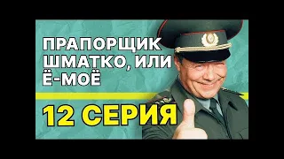 Прапорщик Шматко, или Ё-моё: 12 серия