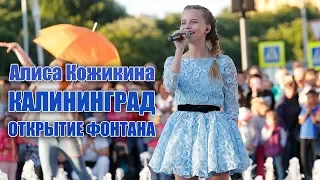 Алиса Кожикина: открытие фонтана в Калининграде (2018)