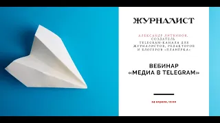 Вебинар Александра Литвинова «Медиа в Telegram»