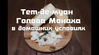 Швейцарский сыр Тет-де-муан "Голова Монаха"