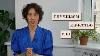 Как улучшить качество сна?/ Белый шум, приложения, аксессуары