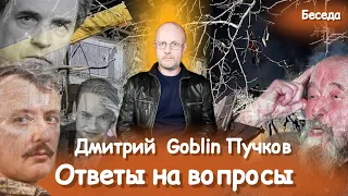 Дмитрий Goblin Пучков: о Стрелкове(Гиркине), SHAMANЕ, Солженицыне и любимом писателе.