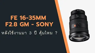 FE 16-35mm F2.8 GM - Sony หลังใช้งานมา 3 ปี คุ้มไหม ?