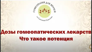 6. Дозы гомеопатических лекарств . Что такое потенция.