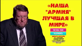 Евгений Сатановский : "Наша армия лучшая в мире!"