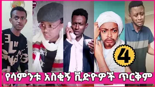 ethiopian funny tiktok video compilation #4 habeshan comedy (ethio tiktok)