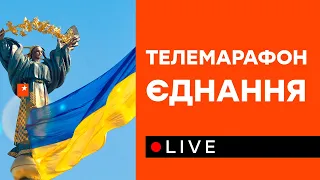 Друга частина Спецмарафону національної єдності на ICTV | 16 лютого - ОНЛАЙН-ТРАНСЛЯЦІЯ