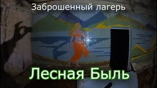 Заброшенный лагерь Лесная Быль. Ночной сталк